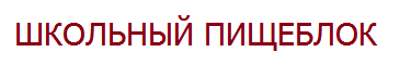 Школьная столовая, с.Байкалово Свердловской области. Подбор и оснащение оборудованием от ГК Юниторг — фото 19