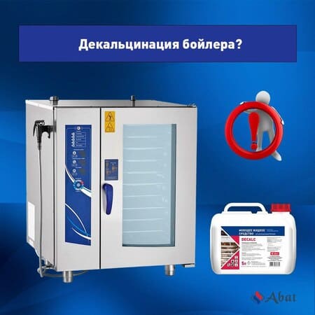 Abat Decalc для регулярной декальцинации пароконвектомата - новость от 24.02.2024
