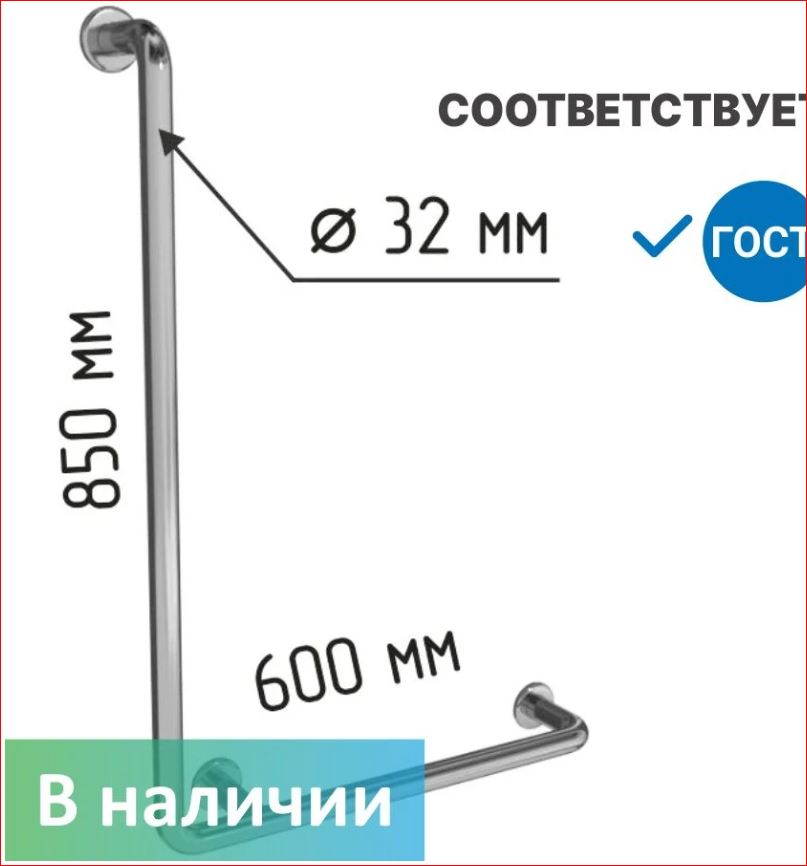 Поручень для инвалидов в ванную настенный Г-образный 850х600мм, правый