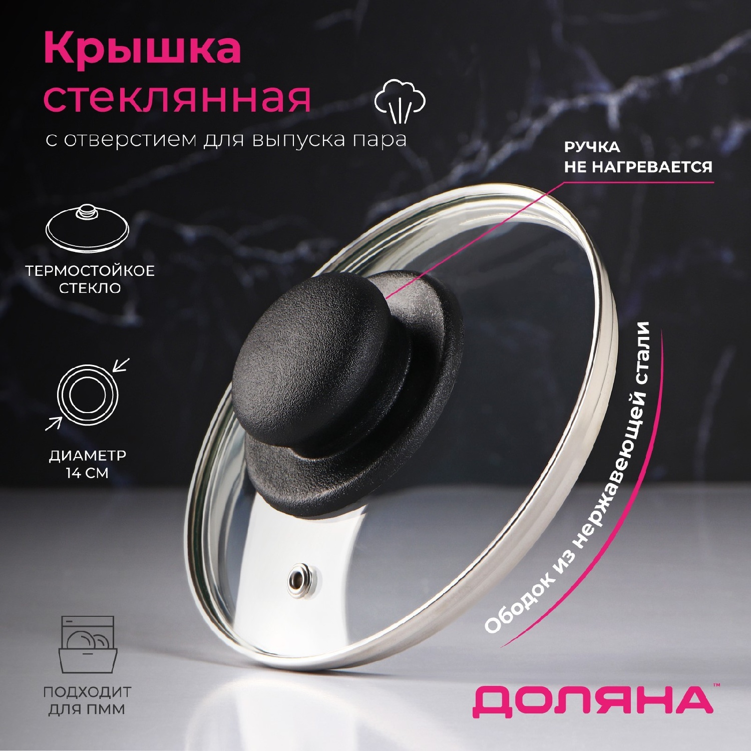 Крышка Доляна d=14 см. нержавеющий обод, пластиковая ручка, стекло, прозрачная