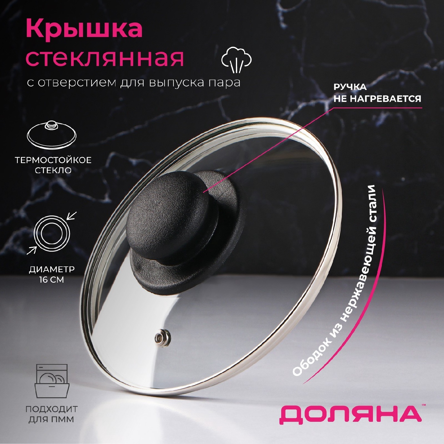Крышка Доляна d=16 см. нержавеющий обод, пластиковая ручка, стекло, прозрачная