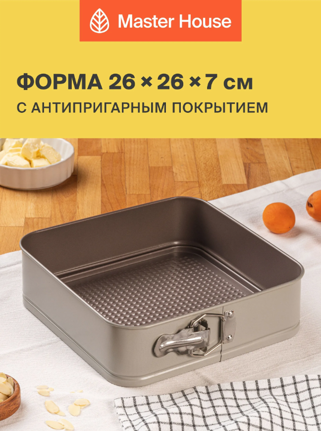 Форма для выпечки 26х26х7 Бернадетта разъемная